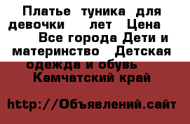Платье (туника) для девочки 3-4 лет › Цена ­ 412 - Все города Дети и материнство » Детская одежда и обувь   . Камчатский край